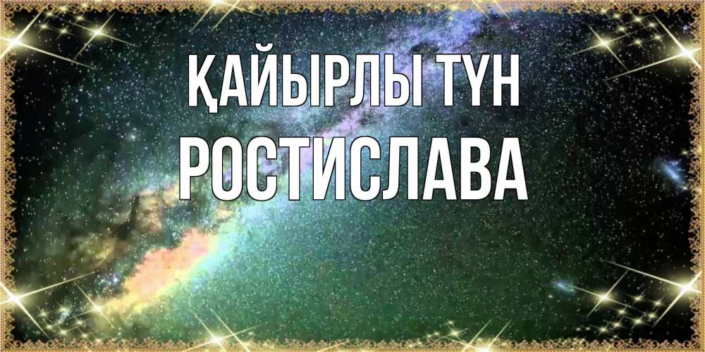 Күн сайын ашық хат с именем, Ростислава Қайырлы түн спи и засыпай и высыпайся Онлайн тегін жүктеп алу тілектері бар керемет карта 