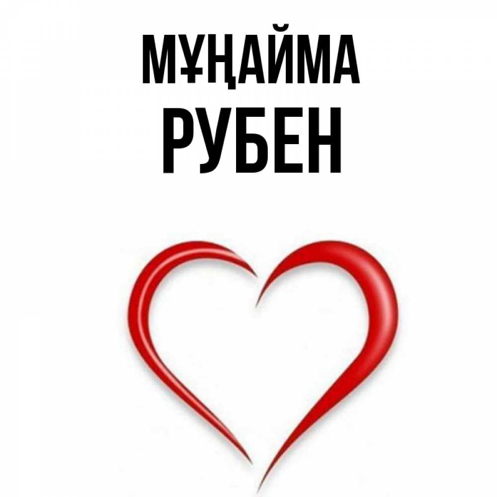 Күн сайын ашық хат с именем, Рубен Мұңайма для любимой Онлайн тегін жүктеп алу тілектері бар керемет карта 