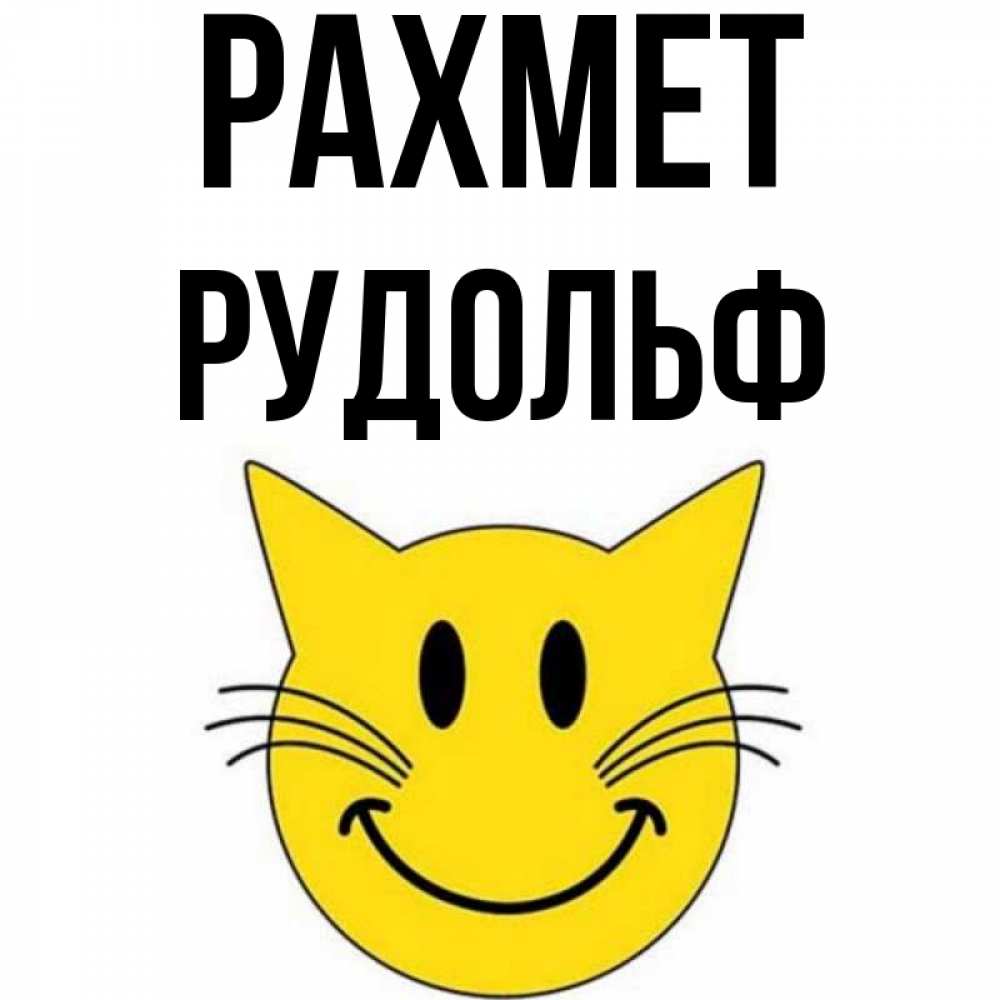 Күн сайын ашық хат с именем, Рудольф рахмет улыбающийся смайл кот Онлайн тегін жүктеп алу тілектері бар керемет карта 