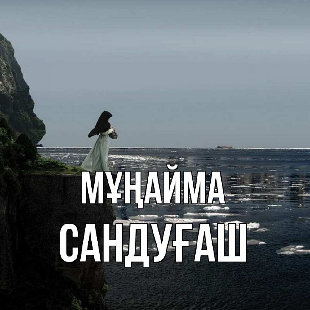 Күн сайын ашық хат с именем, САНДУҒАШ Мұңайма весна лед тает Онлайн тегін жүктеп алу тілектері бар керемет карта 