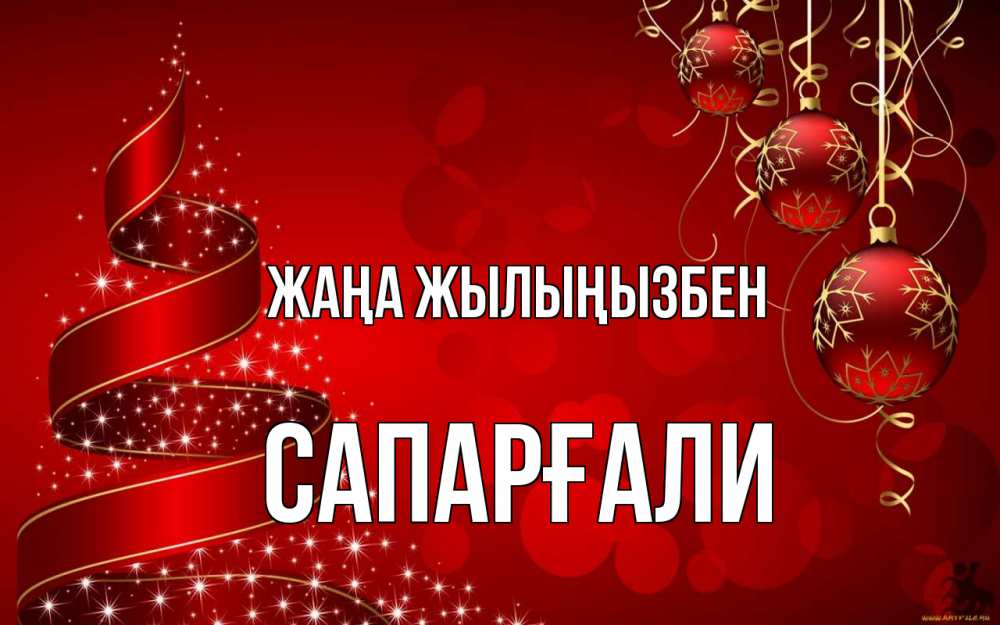 Күн сайын ашық хат с именем, САПАРҒАЛИ Жаңа жылыңызбен новый год Онлайн тегін жүктеп алу тілектері бар керемет карта 