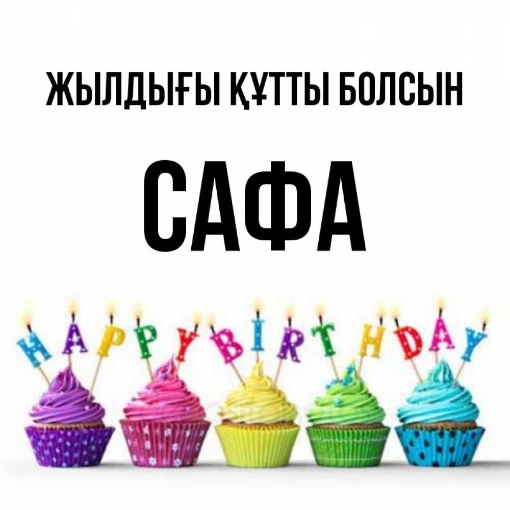 Күн сайын ашық хат с именем, САФА Жылдығы құтты болсын открытка ко дню рождения с разноцветными вкусняшками Онлайн тегін жүктеп алу тілектері бар керемет карта 