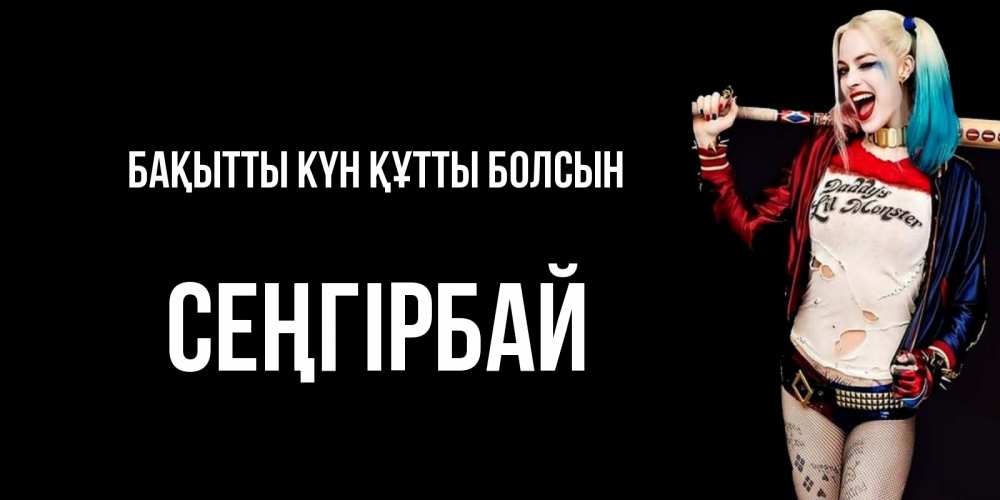 Күн сайын ашық хат с именем, СЕҢГІРБАЙ Бақытты күн құтты болсын пожелания быть позитивным Онлайн тегін жүктеп алу тілектері бар керемет карта 