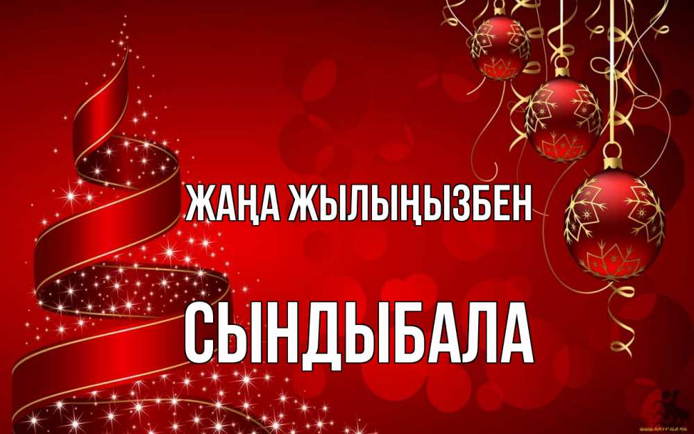 Күн сайын ашық хат с именем, СЫНДЫБАЛА Жаңа жылыңызбен новый год Онлайн тегін жүктеп алу тілектері бар керемет карта 