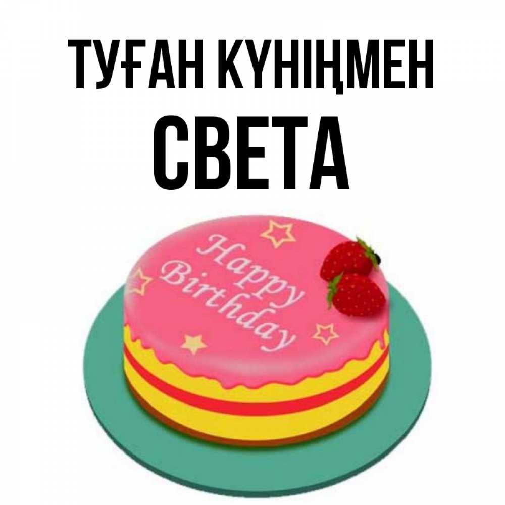 Күн сайын ашық хат с именем, Света Туған күніңмен торт, клубника, днюха Онлайн тегін жүктеп алу тілектері бар керемет карта 