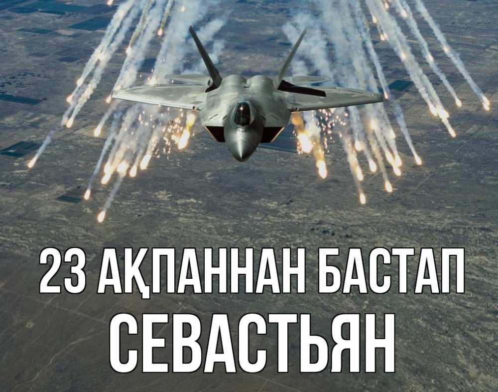 Күн сайын ашық хат с именем, Севастьян 23 ақпаннан бастап 23 февраля Онлайн тегін жүктеп алу тілектері бар керемет карта 