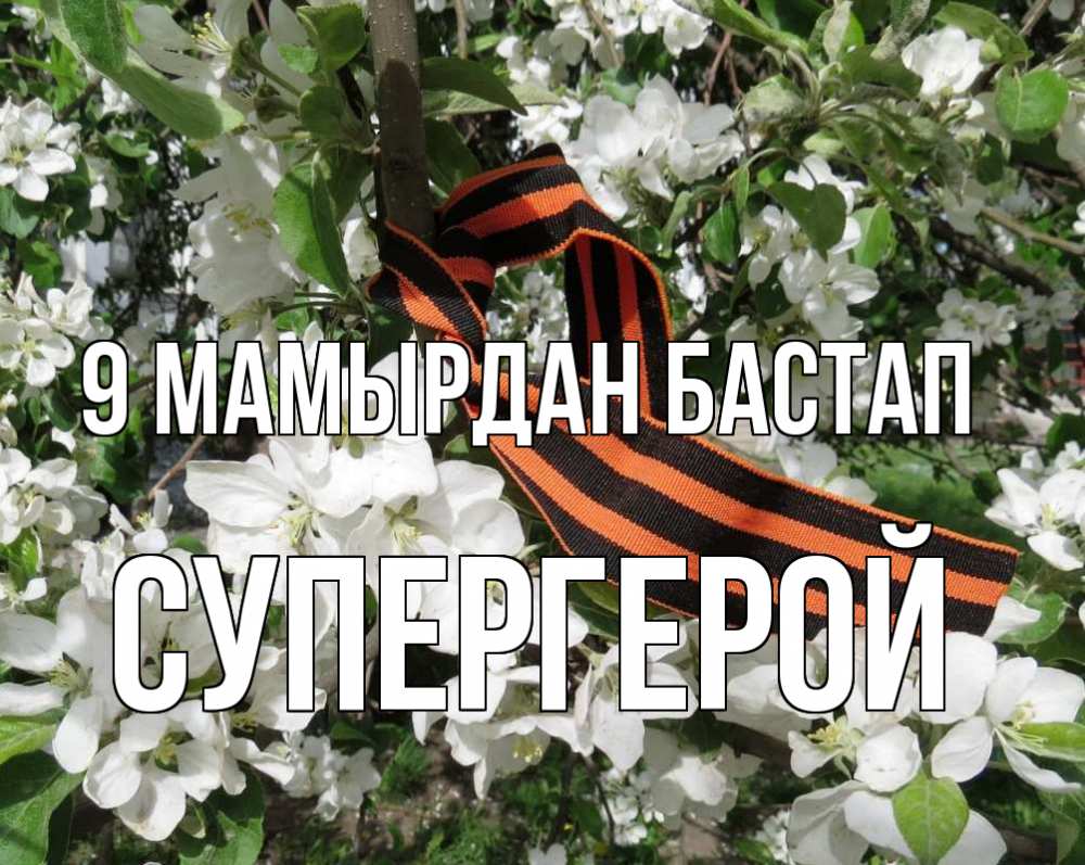Күн сайын ашық хат с именем, Супергерой 9 мамырдан бастап 9 мая Онлайн тегін жүктеп алу тілектері бар керемет карта 