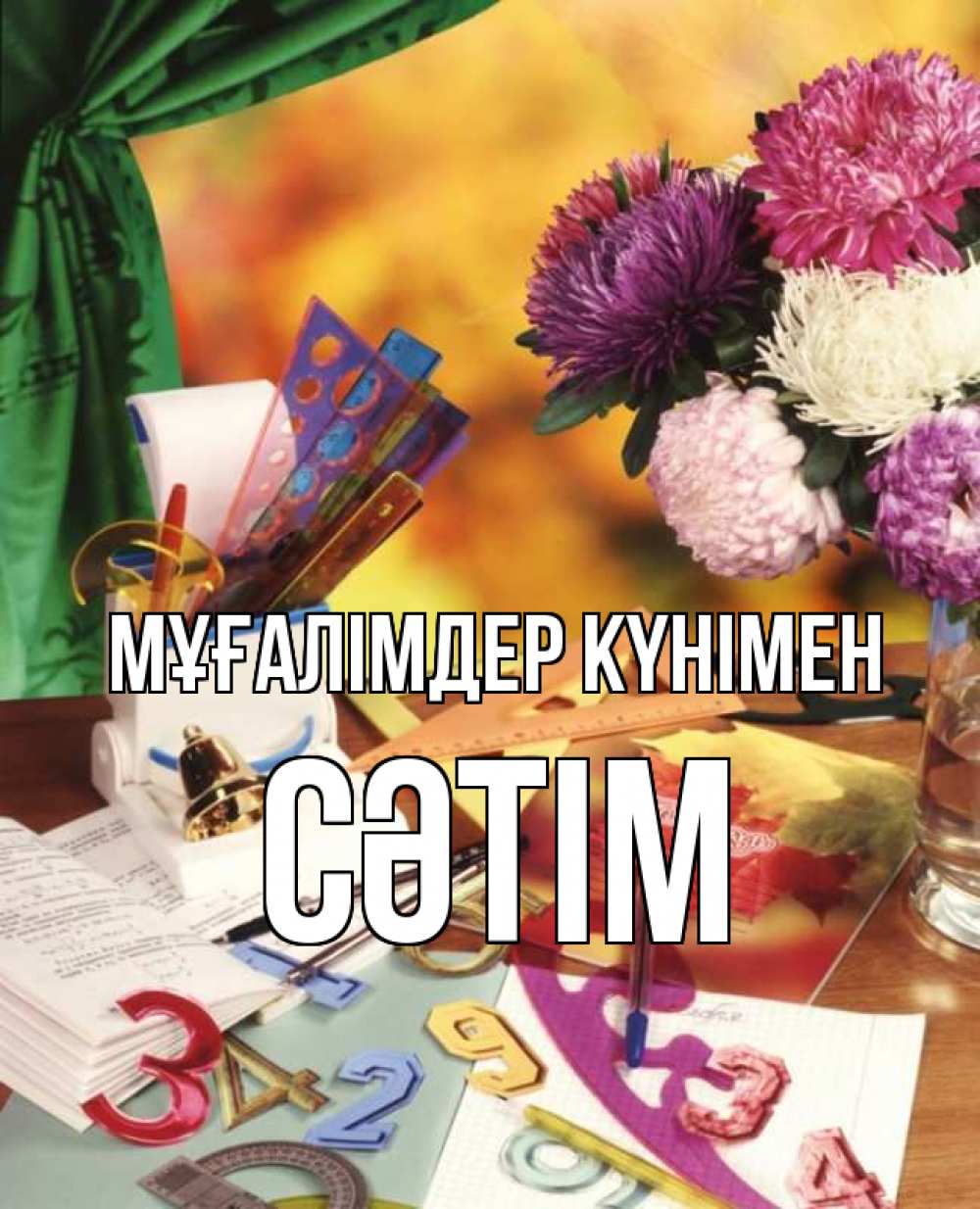 Күн сайын ашық хат с именем, СӘТІМ Мұғалімдер күнімен с днем учителя Онлайн тегін жүктеп алу тілектері бар керемет карта 