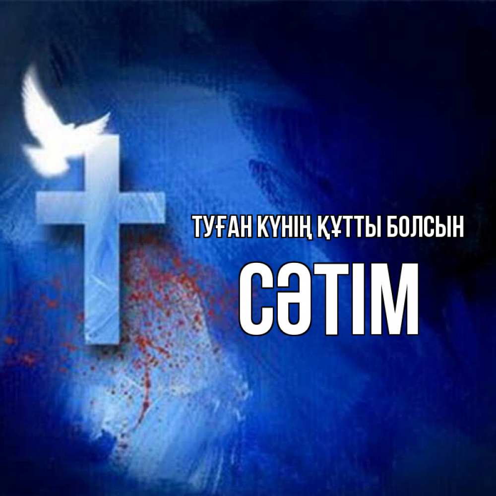 Күн сайын ашық хат с именем, СӘТІМ Туған күнің құтты болсын Синий фон и птица Онлайн тегін жүктеп алу тілектері бар керемет карта 