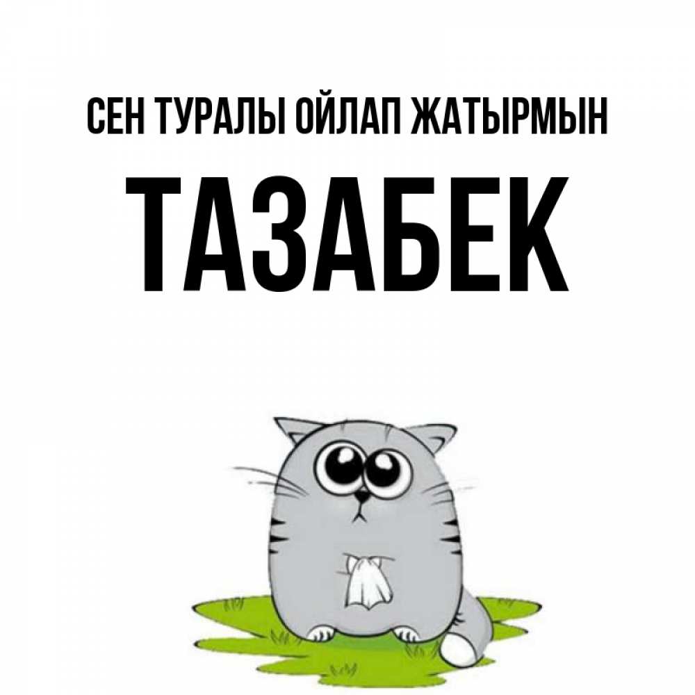 Күн сайын ашық хат с именем, ТАЗАБЕК Сен туралы ойлап жатырмын тоска с платочком Онлайн тегін жүктеп алу тілектері бар керемет карта 