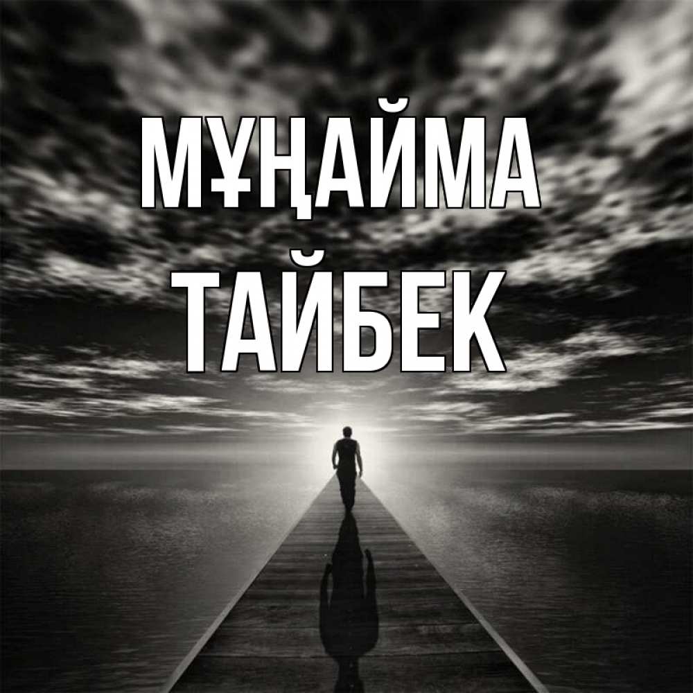 Күн сайын ашық хат с именем, ТАЙБЕК Мұңайма человек Онлайн тегін жүктеп алу тілектері бар керемет карта 