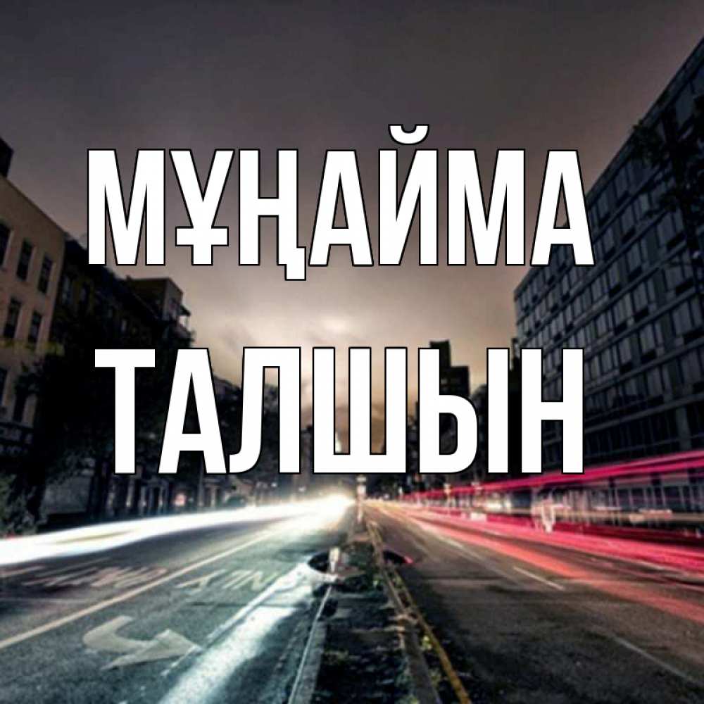 Күн сайын ашық хат с именем, ТАЛШЫН Мұңайма съемка ночью Онлайн тегін жүктеп алу тілектері бар керемет карта 