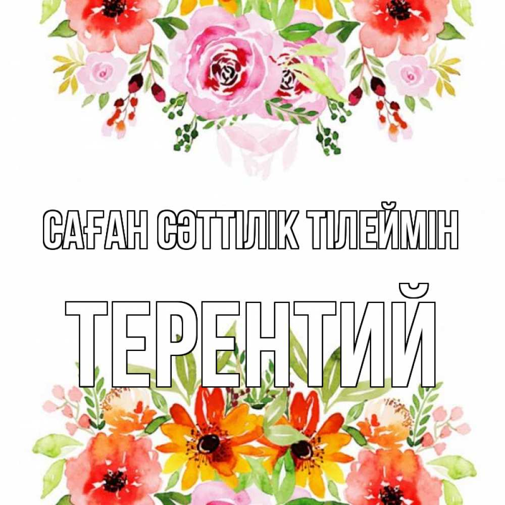 Күн сайын ашық хат с именем, Терентий Саған сәттілік тілеймін открытка с цветами акварелью Онлайн тегін жүктеп алу тілектері бар керемет карта 