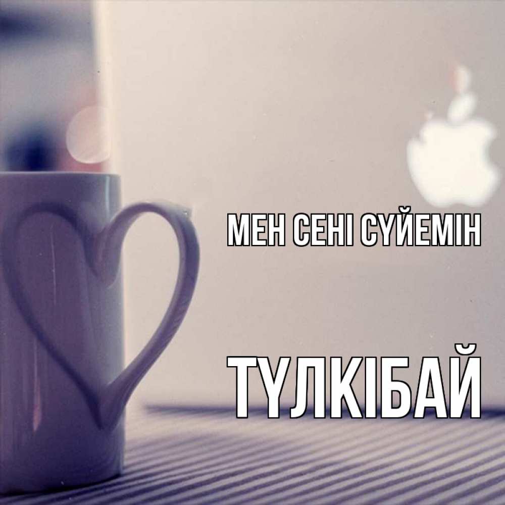 Күн сайын ашық хат с именем, ТҮЛКІБАЙ Мен сені сүйемін знак яблока Онлайн тегін жүктеп алу тілектері бар керемет карта 