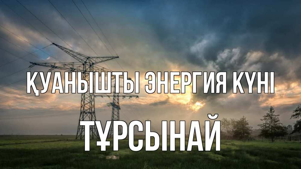 Күн сайын ашық хат с именем, ТҰРСЫНАЙ Қуанышты энергия күні облака столбы линия Онлайн тегін жүктеп алу тілектері бар керемет карта 