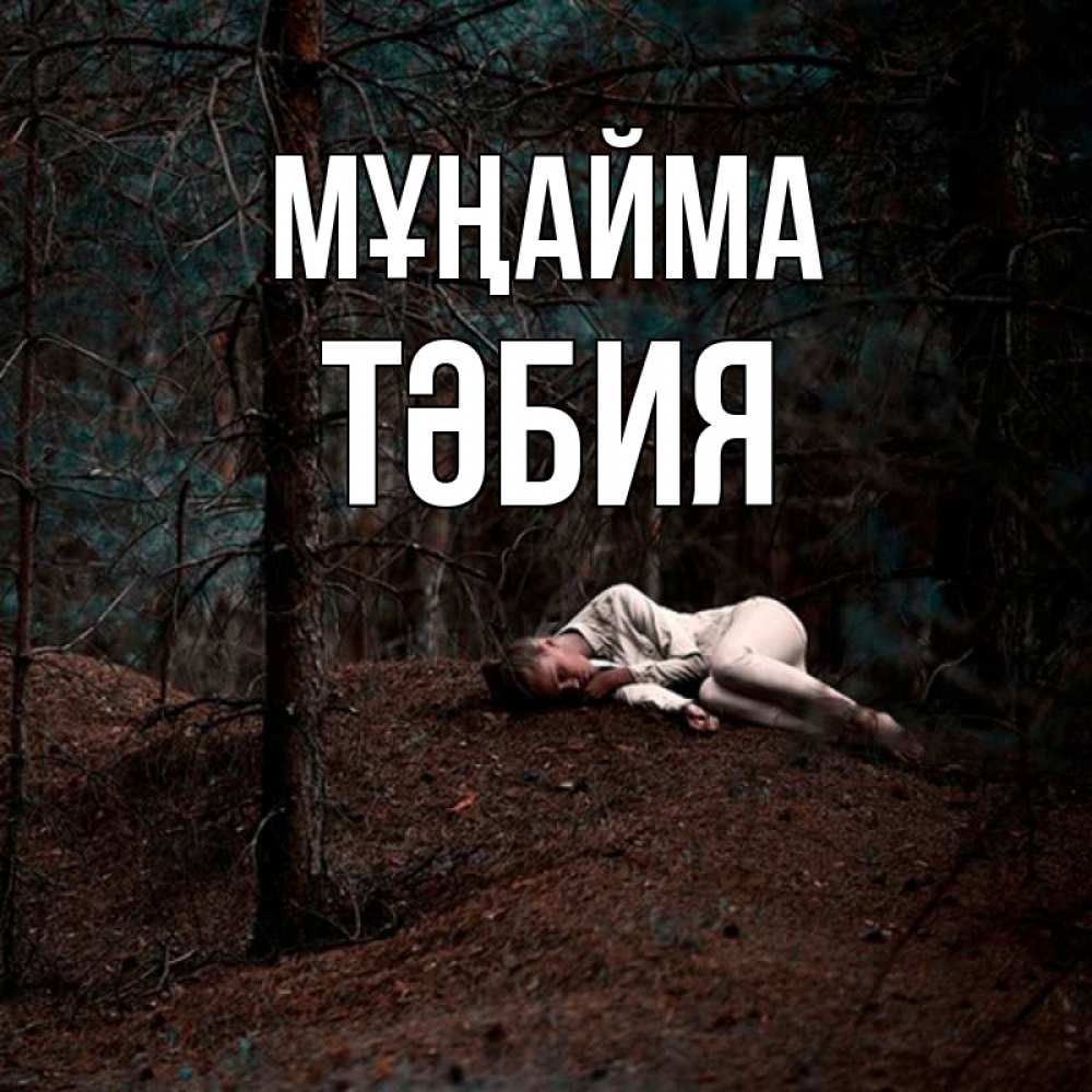Күн сайын ашық хат с именем, ТӘБИЯ Мұңайма лес Онлайн тегін жүктеп алу тілектері бар керемет карта 