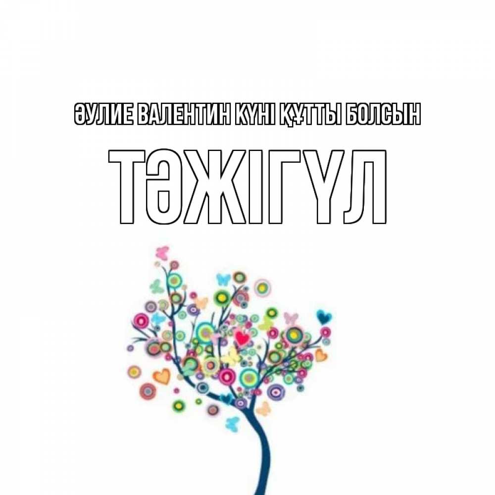 Күн сайын ашық хат с именем, ТӘЖІГҮЛ Әулие Валентин күні құтты болсын дерево на валентинке Онлайн тегін жүктеп алу тілектері бар керемет карта 