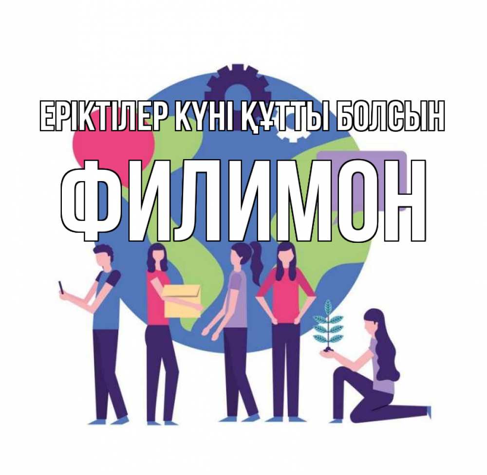 Күн сайын ашық хат с именем, Филимон Еріктілер күні құтты болсын С днем волонтера Онлайн тегін жүктеп алу тілектері бар керемет карта 