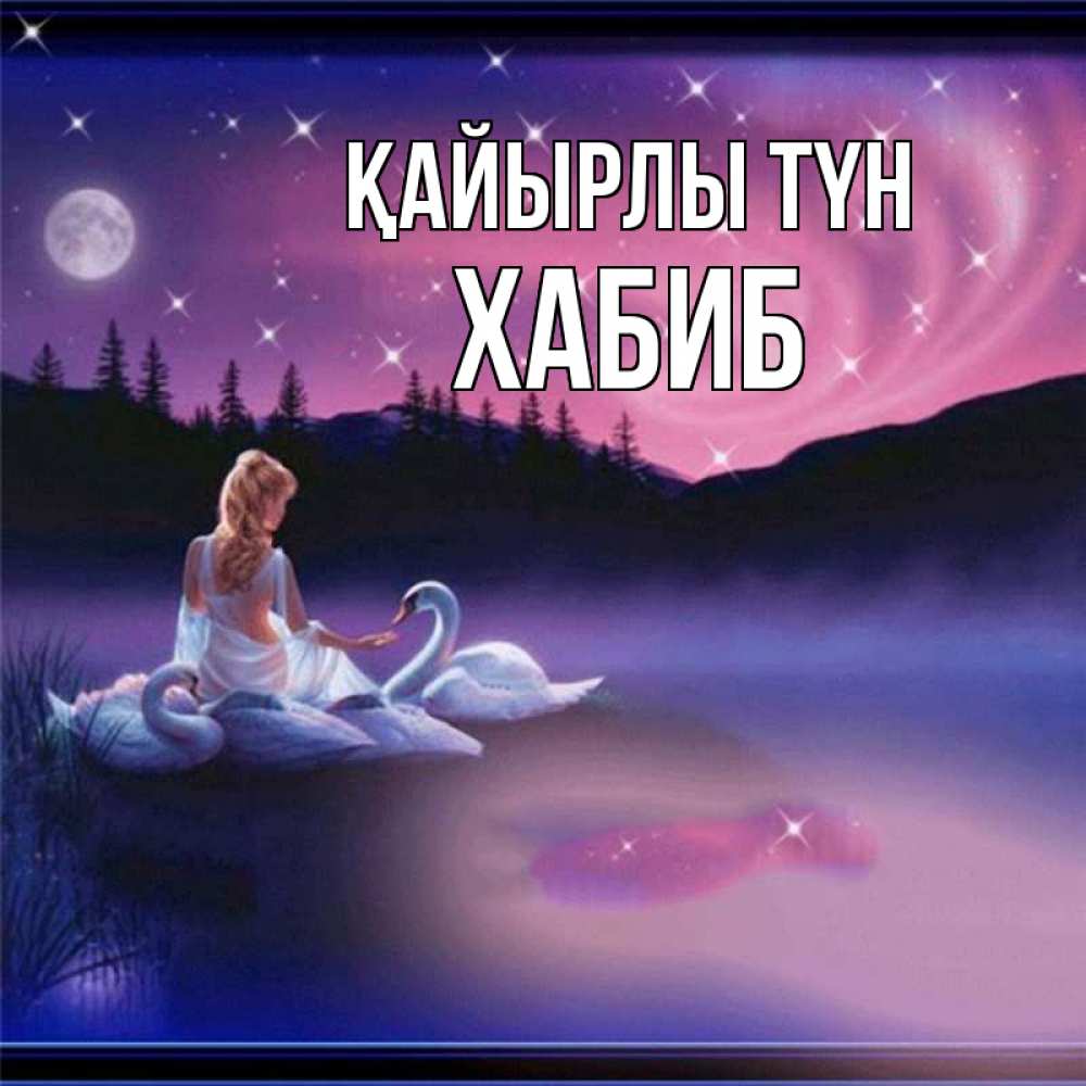 Күн сайын ашық хат с именем, ХАБИБ Қайырлы түн луна Онлайн тегін жүктеп алу тілектері бар керемет карта 