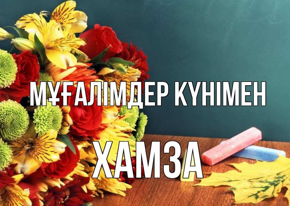 Күн сайын ашық хат с именем, ХАМЗА Мұғалімдер күнімен цветы, мел Онлайн тегін жүктеп алу тілектері бар керемет карта 