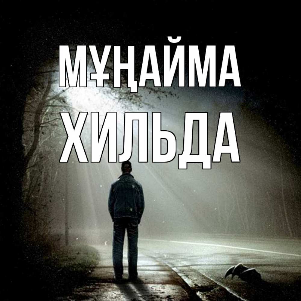 Күн сайын ашық хат с именем, Хильда Мұңайма свет с неба в лесу Онлайн тегін жүктеп алу тілектері бар керемет карта 