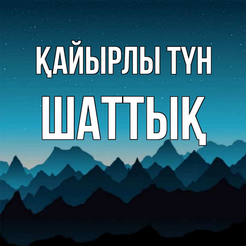 Күн сайын ашық хат с именем, ШАТТЫҚ Қайырлы түн сладких снов звездное небо Онлайн тегін жүктеп алу тілектері бар керемет карта 