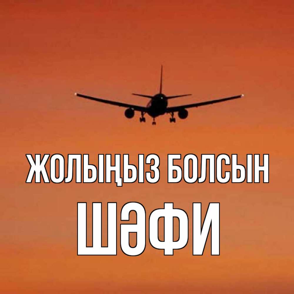 Күн сайын ашық хат с именем, ШӘФИ Жолыңыз болсын силуэт самолета Онлайн тегін жүктеп алу тілектері бар керемет карта 