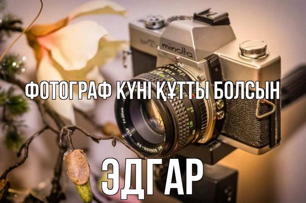 Күн сайын ашық хат с именем, Эдгар Фотограф күні құтты болсын с днем фотографа 1 Онлайн тегін жүктеп алу тілектері бар керемет карта 