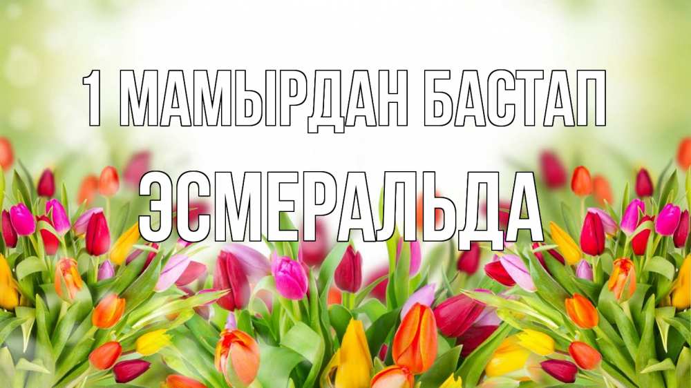 Күн сайын ашық хат с именем, Эсмеральда 1 мамырдан бастап С 1 мая Онлайн тегін жүктеп алу тілектері бар керемет карта 