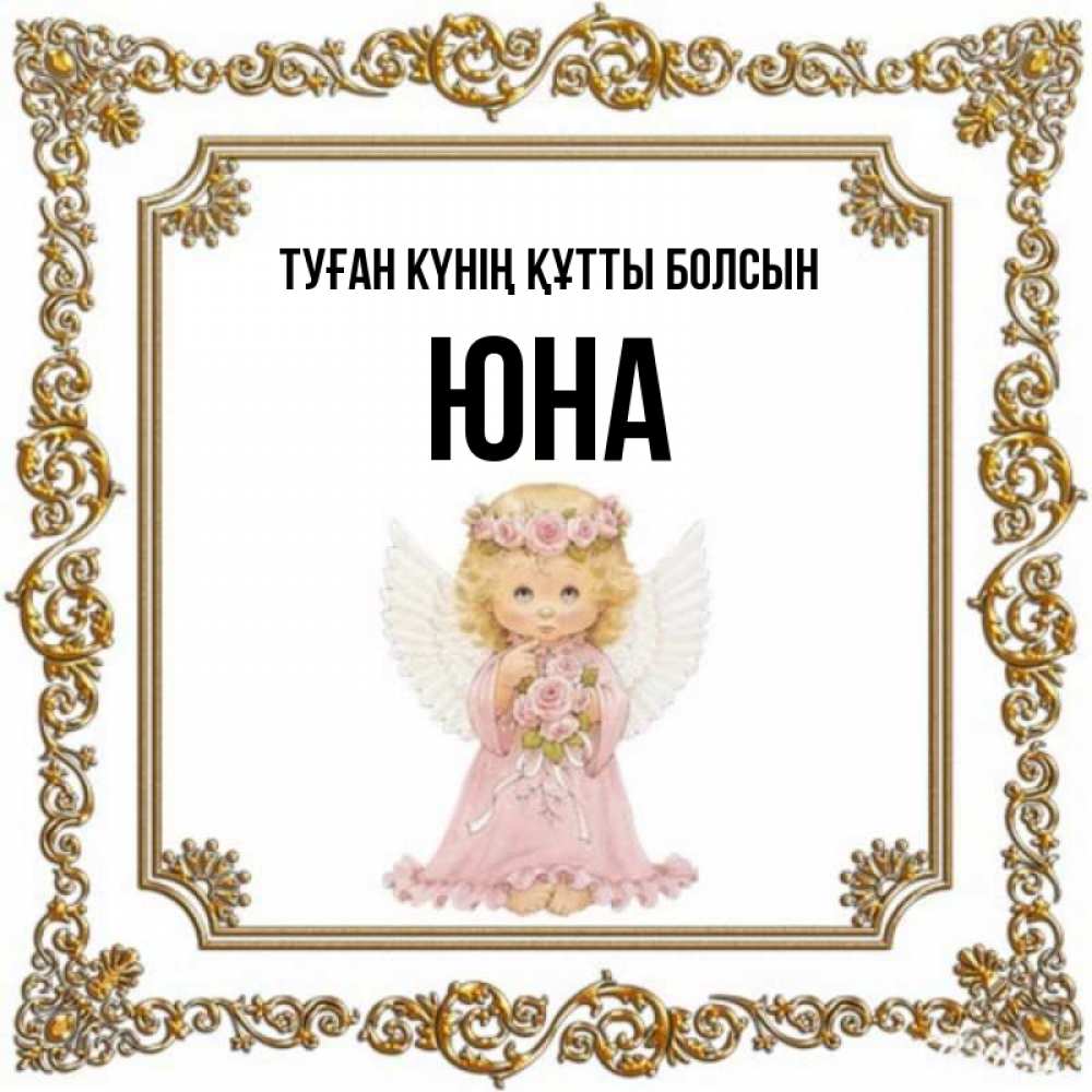 Күн сайын ашық хат с именем, Юна Туған күнің құтты болсын девочка ангел с крыльями и цветами в розовом платье Онлайн тегін жүктеп алу тілектері бар керемет карта 