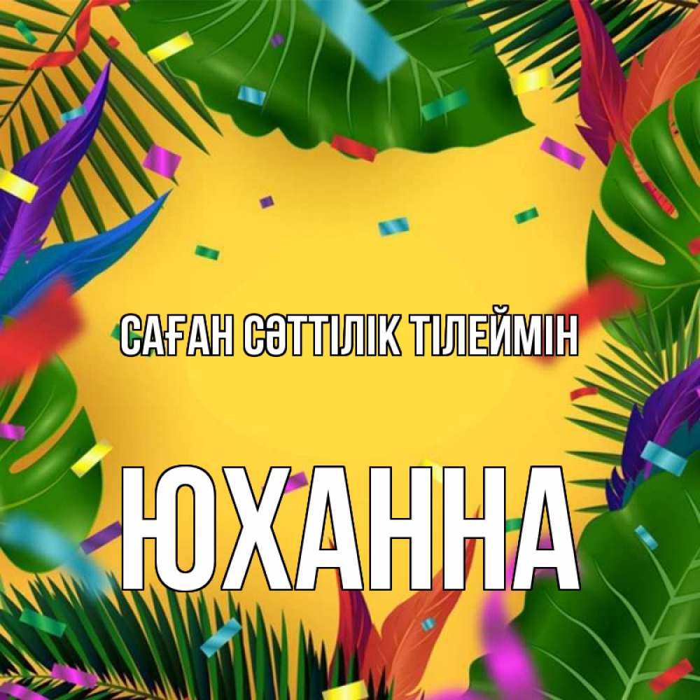 Күн сайын ашық хат с именем, Юханна Саған сәттілік тілеймін тропики Онлайн тегін жүктеп алу тілектері бар керемет карта 