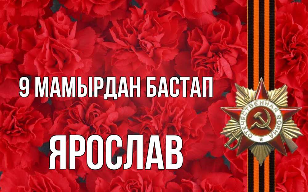 Күн сайын ашық хат с именем, Ярослав 9 мамырдан бастап 9 мая Онлайн тегін жүктеп алу тілектері бар керемет карта 