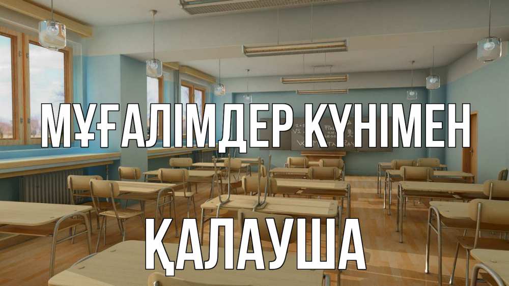 Күн сайын ашық хат с именем, Қалауша Мұғалімдер күнімен с днем учителя Онлайн тегін жүктеп алу тілектері бар керемет карта 