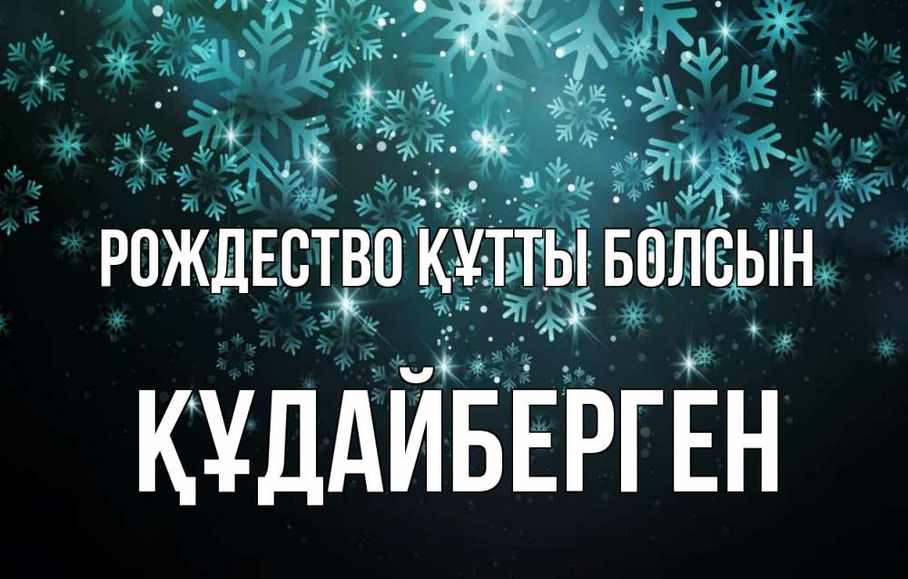 Күн сайын ашық хат с именем, ҚҰДАЙБЕРГЕН Рождество құтты болсын Снежинки Онлайн тегін жүктеп алу тілектері бар керемет карта 