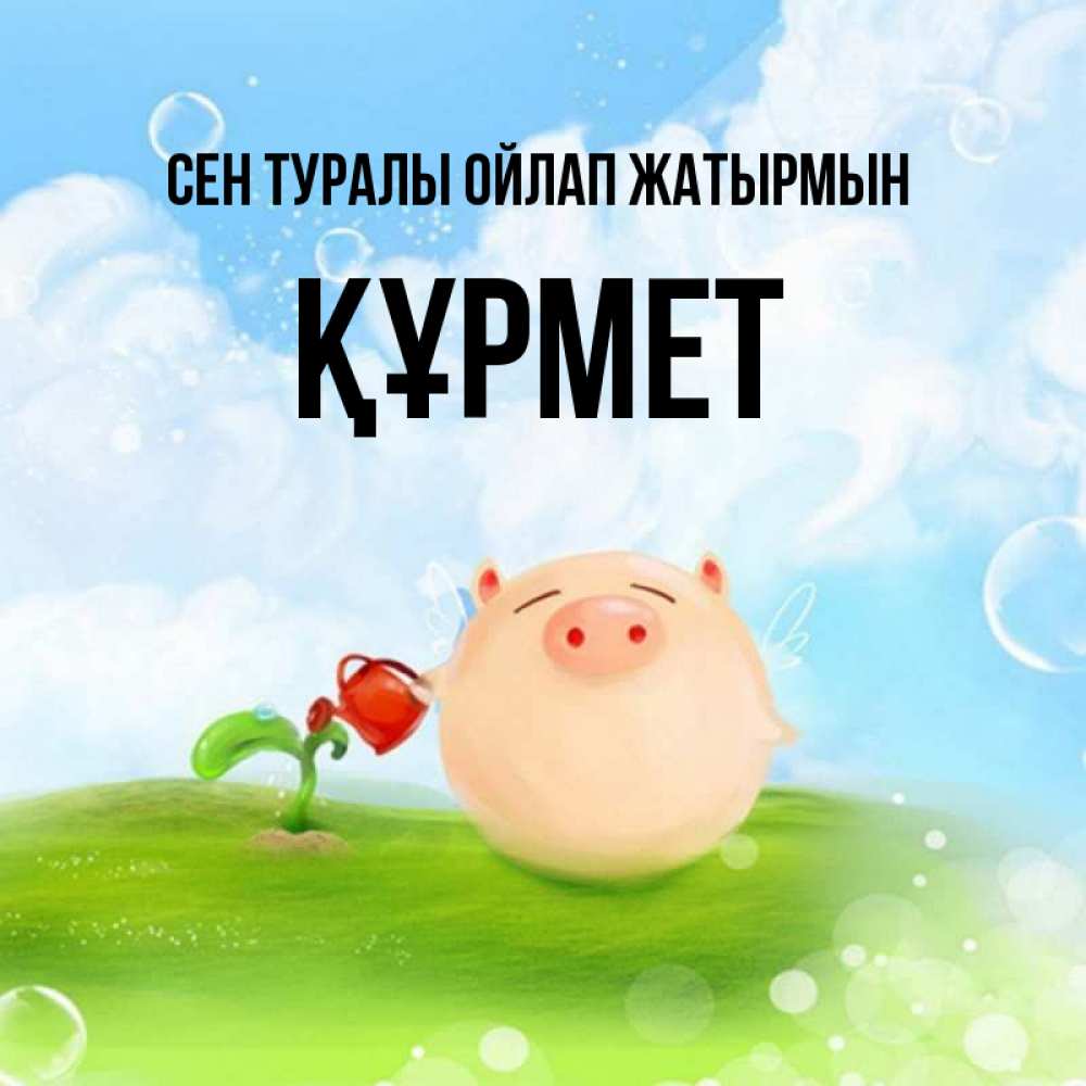 Күн сайын ашық хат с именем, ҚҰРМЕТ Сен туралы ойлап жатырмын позитивная свинюшка Онлайн тегін жүктеп алу тілектері бар керемет карта 