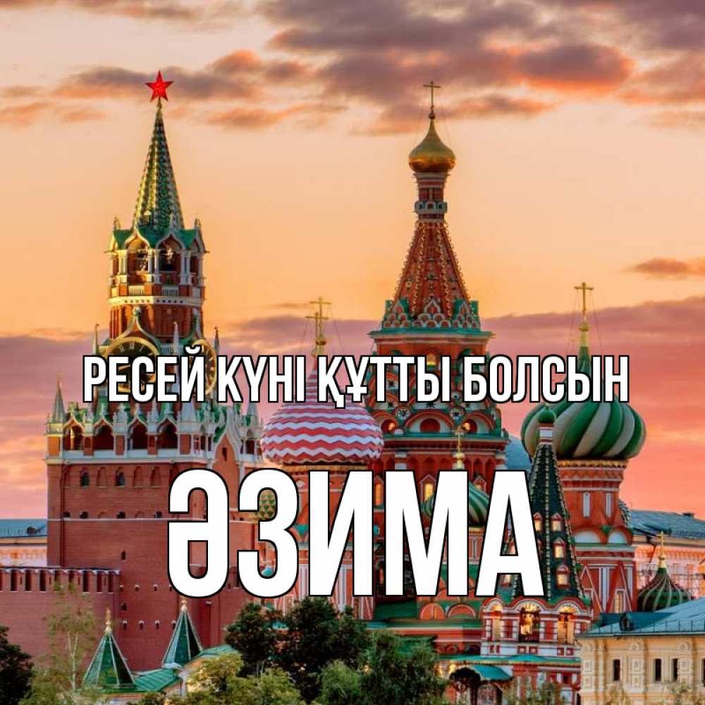 Күн сайын ашық хат с именем, ӘЗИМА Ресей күні құтты болсын С днем России Онлайн тегін жүктеп алу тілектері бар керемет карта 