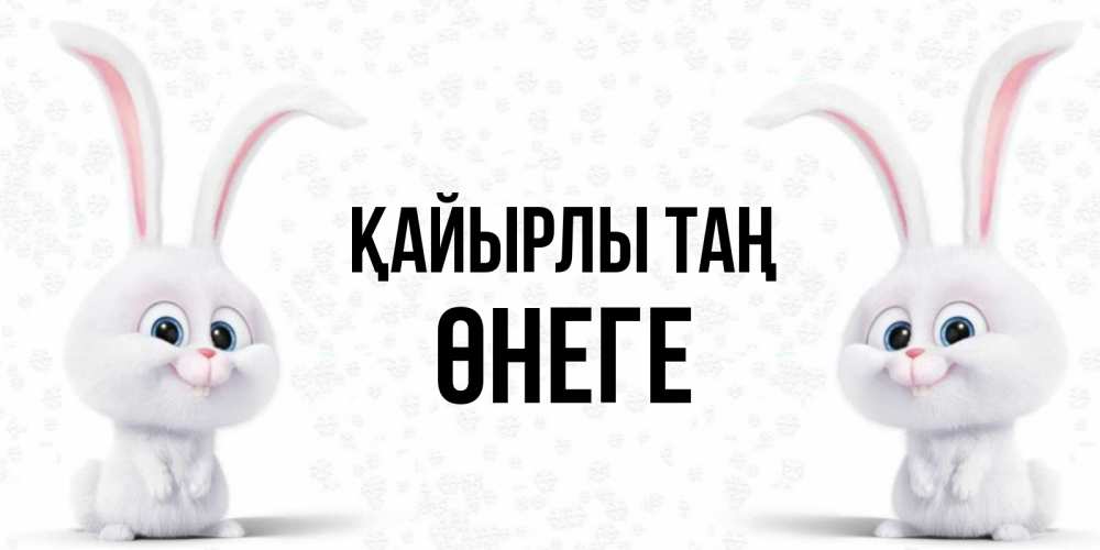 Күн сайын ашық хат с именем, ӨНЕГЕ Қайырлы таң кролики с длинными ушками Онлайн тегін жүктеп алу тілектері бар керемет карта 