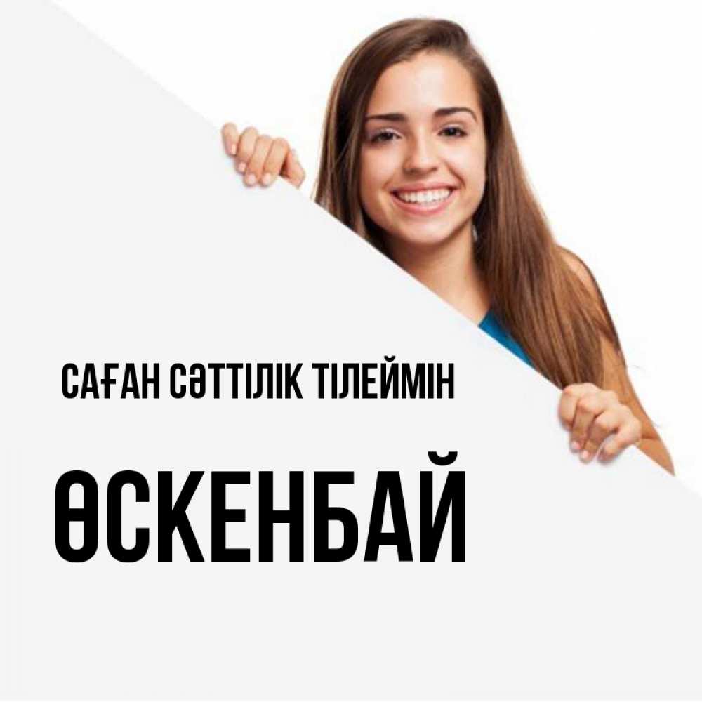 Күн сайын ашық хат с именем, ӨСКЕНБАЙ Саған сәттілік тілеймін пусть тебе сегодня повезет Онлайн тегін жүктеп алу тілектері бар керемет карта 