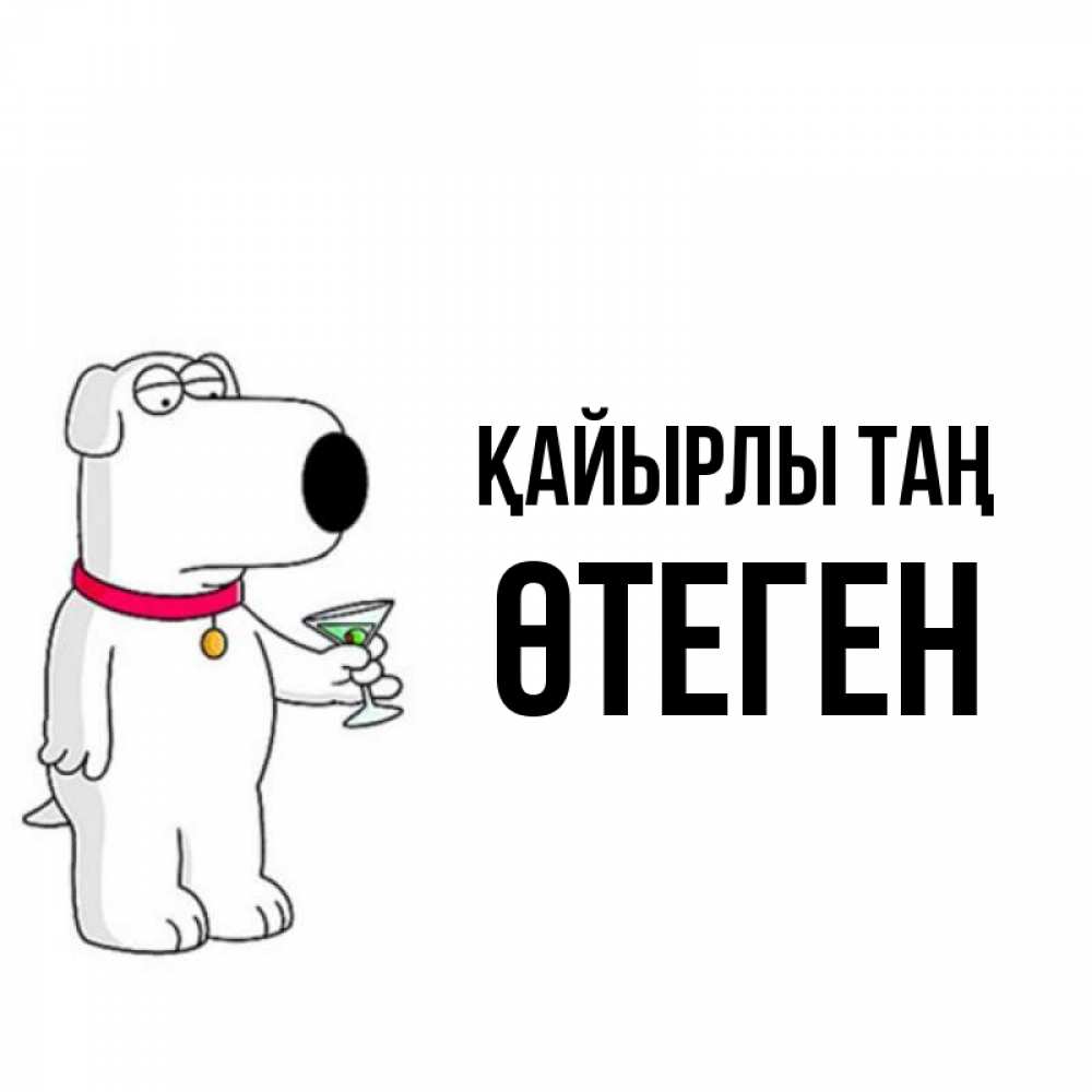 Күн сайын ашық хат с именем, ӨТЕГЕН Қайырлы таң герои мультфильмов белый пес Онлайн тегін жүктеп алу тілектері бар керемет карта 