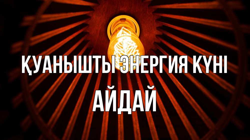 Күн сайын ашық хат с именем, АЙДАЙ Қуанышты энергия күні лампа Онлайн тегін жүктеп алу тілектері бар керемет карта 