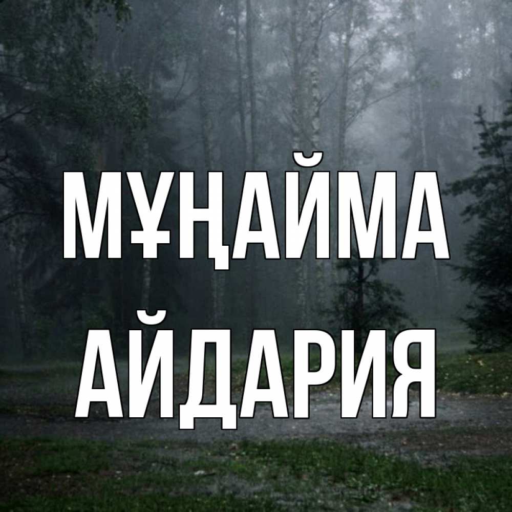 Күн сайын ашық хат с именем, АЙДАРИЯ Мұңайма осень Онлайн тегін жүктеп алу тілектері бар керемет карта 