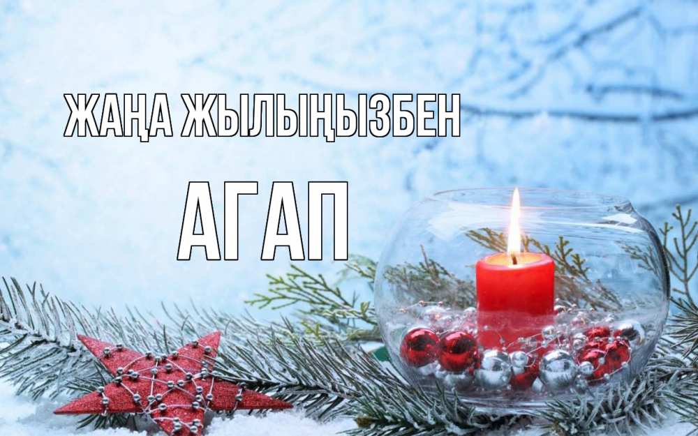 Күн сайын ашық хат с именем, Агап Жаңа жылыңызбен новый год Онлайн тегін жүктеп алу тілектері бар керемет карта 