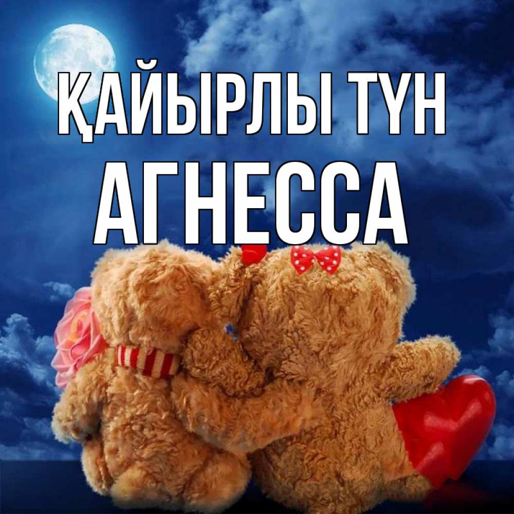 Күн сайын ашық хат с именем, Агнесса Қайырлы түн плюшевые Онлайн тегін жүктеп алу тілектері бар керемет карта 
