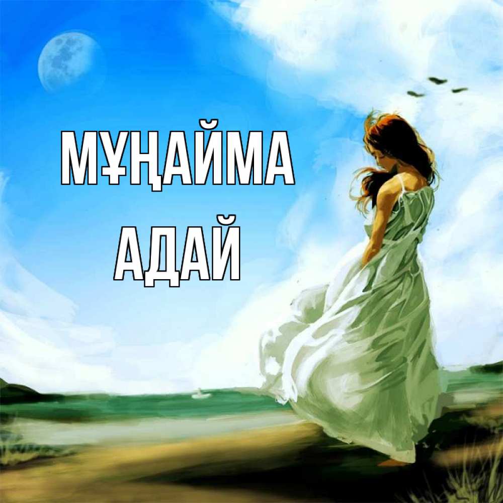 Күн сайын ашық хат с именем, Адай Мұңайма голубое небо и луна Онлайн тегін жүктеп алу тілектері бар керемет карта 