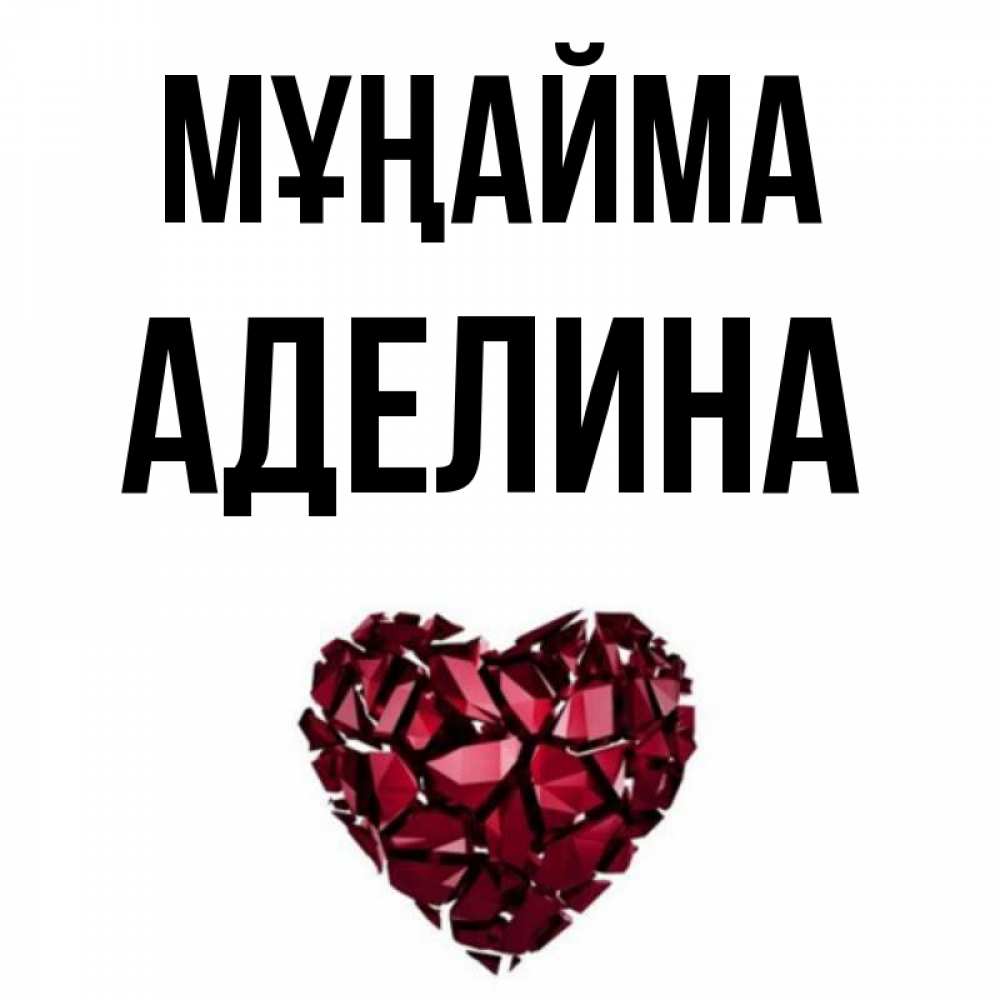 Күн сайын ашық хат с именем, Аделина Мұңайма рубиновое сердечко Онлайн тегін жүктеп алу тілектері бар керемет карта 