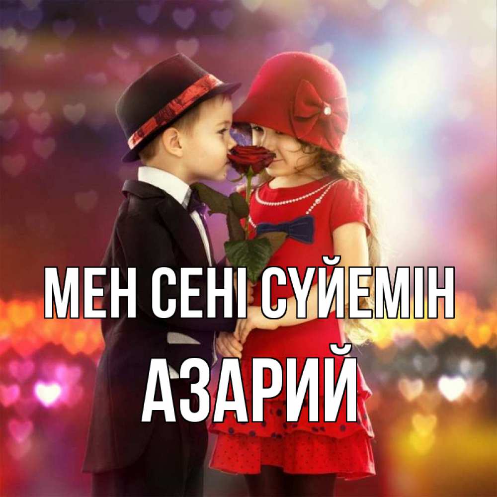 Күн сайын ашық хат с именем, Азарий Мен сені сүйемін черное и красное и роза Онлайн тегін жүктеп алу тілектері бар керемет карта 