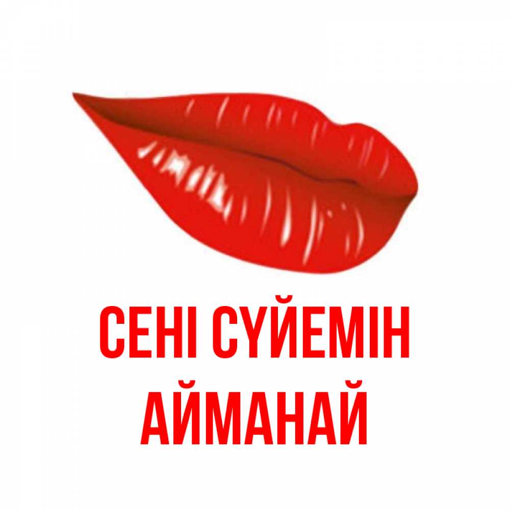 Күн сайын ашық хат с именем, Айманай Сені сүйемін губы на открытке Онлайн тегін жүктеп алу тілектері бар керемет карта 