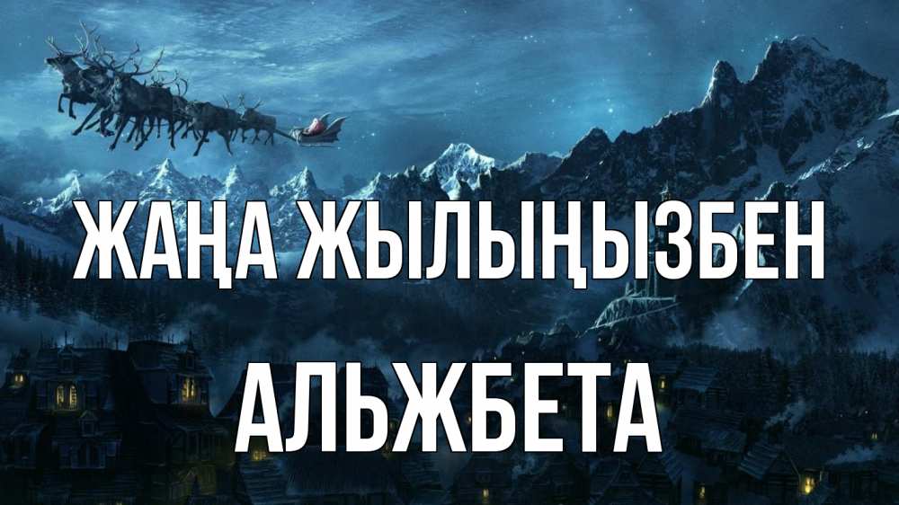 Күн сайын ашық хат с именем, Альжбета Жаңа жылыңызбен дед мороз олени Онлайн тегін жүктеп алу тілектері бар керемет карта 