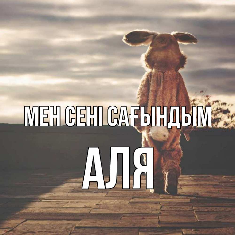 Күн сайын ашық хат с именем, Аля Мен сені сағындым даже в костюме зайца Онлайн тегін жүктеп алу тілектері бар керемет карта 