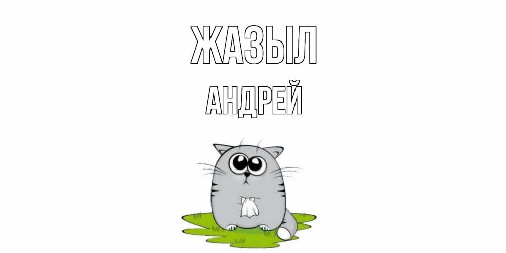 Күн сайын ашық хат с именем, Андрей Жазыл кот и открытки про выздоровление Онлайн тегін жүктеп алу тілектері бар керемет карта 